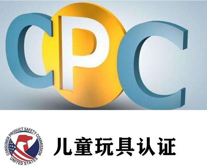 CPC兒童商品證書(shū)